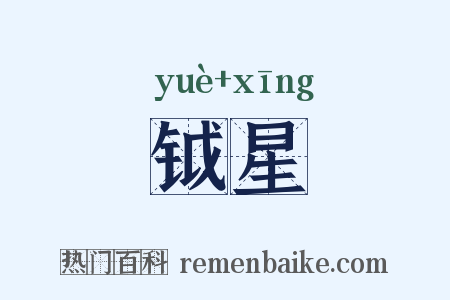 钺星是什么意思的图片